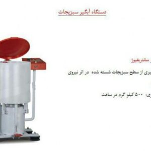 دستگاه آبگیر سانتریفیوژ