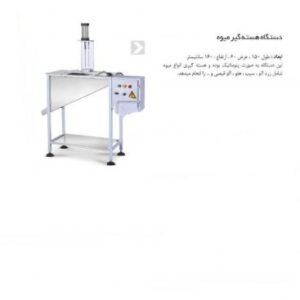 دستگاه هسته‌ گیر میوه