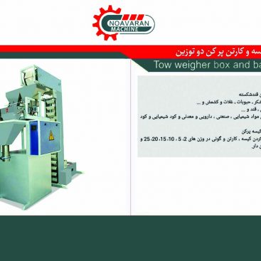 دستگاه کیسه و کارتن پرکن دو توزین دستگاه کیسه و کارتن پرکن دو توزین