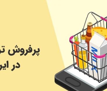 پرفروش ترین مواد غذایی
