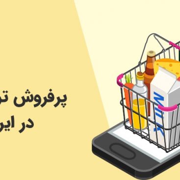 پرفروش ترین مواد غذایی